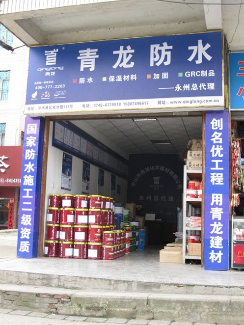 青龍防水永州專(zhuān)賣(mài)店