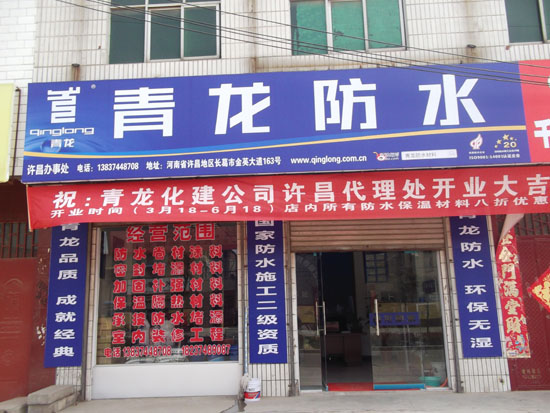 青龍防水河南許昌專賣店